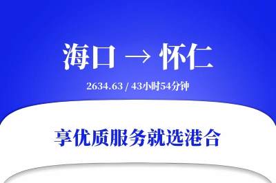 海口到怀仁物流专线-海口至怀仁货运公司2