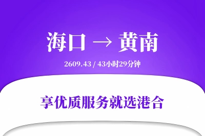 海口到黄南物流专线-海口至黄南货运公司2