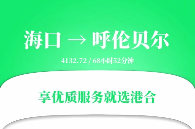 海口到呼伦贝尔物流专线-海口至呼伦贝尔货运公司2