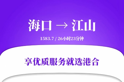 海口到江山物流专线-海口至江山货运公司2