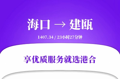 海口到建瓯物流专线-海口至建瓯货运公司2