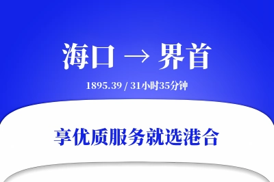 海口到界首物流专线-海口至界首货运公司2