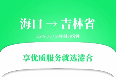 海口到吉林省物流专线-海口至吉林省货运公司2