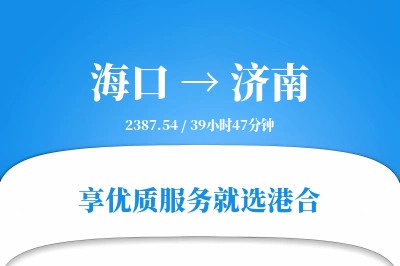 海口到济南物流专线-海口至济南货运公司2