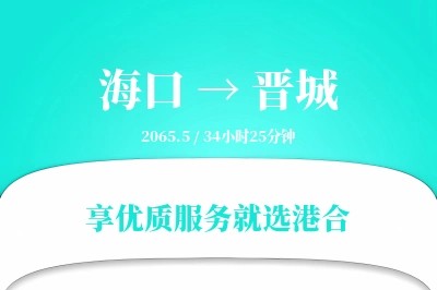 海口到晋城物流专线-海口至晋城货运公司2