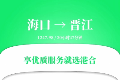 海口到晋江物流专线-海口至晋江货运公司2