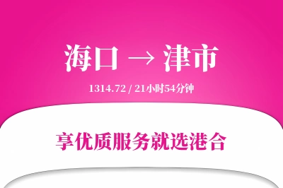 海口到津市物流专线-海口至津市货运公司2