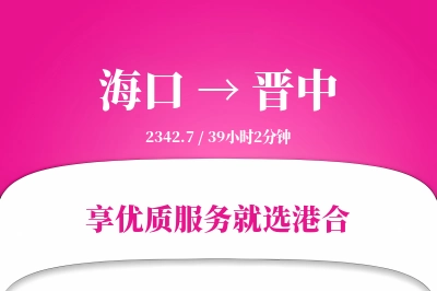 海口到晋中物流专线-海口至晋中货运公司2