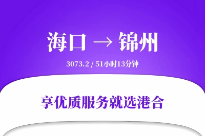 海口到锦州物流专线-海口至锦州货运公司2