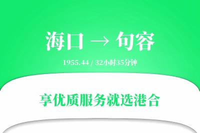 海口到句容物流专线-海口至句容货运公司2