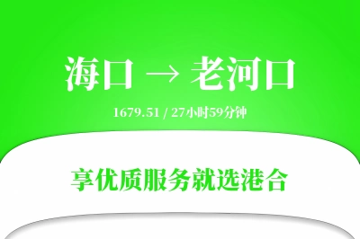 海口到老河口搬家物流