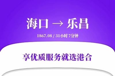 海口到乐昌物流专线-海口至乐昌货运公司2