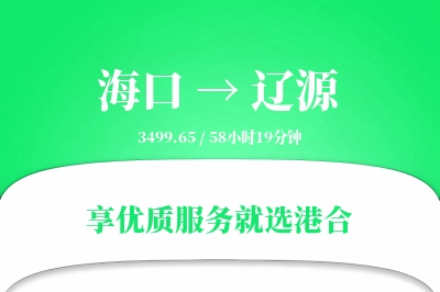 海口到辽源物流专线-海口至辽源货运公司2