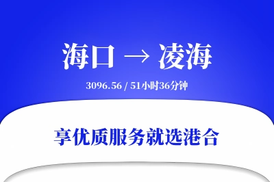 海口到凌海物流专线-海口至凌海货运公司2