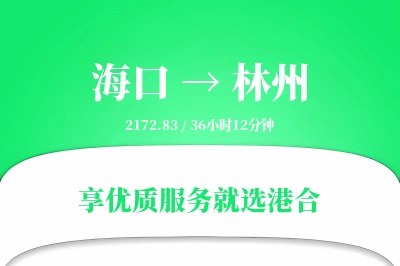 海口到林州物流专线-海口至林州货运公司2