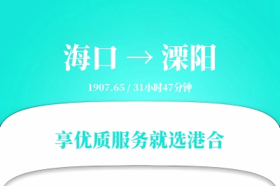 海口到溧阳物流专线-海口至溧阳货运公司2