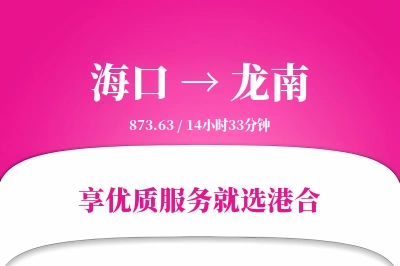 海口到龙南物流专线-海口至龙南货运公司2