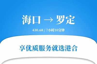 海口到罗定物流专线-海口至罗定货运公司2