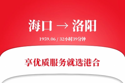 海口到洛阳物流专线-海口至洛阳货运公司2