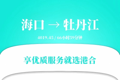 海口到牡丹江物流专线-海口至牡丹江货运公司2