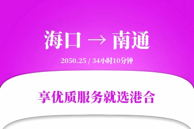 海口到南通物流专线-海口至南通货运公司2