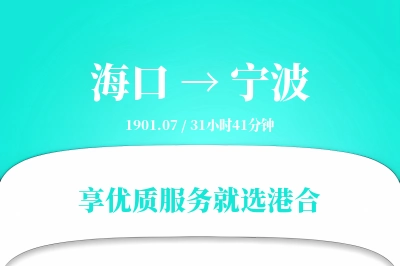 海口到宁波物流专线-海口至宁波货运公司2