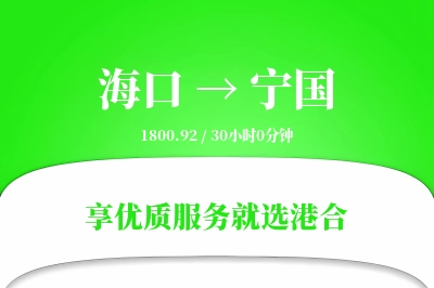 海口到宁国物流专线-海口至宁国货运公司2