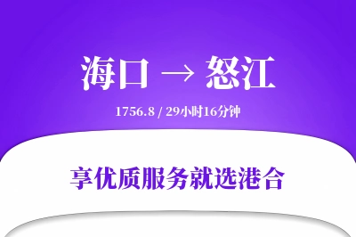 海口到怒江物流专线-海口至怒江货运公司2