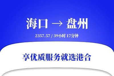 海口到盘州搬家物流