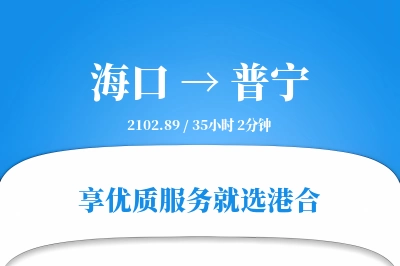 海口到普宁物流专线-海口至普宁货运公司2