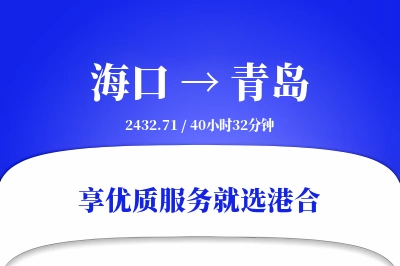 海口航空货运,青岛航空货运,青岛专线,航空运费,空运价格,国内空运