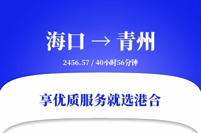 海口到青州物流专线-海口至青州货运公司2