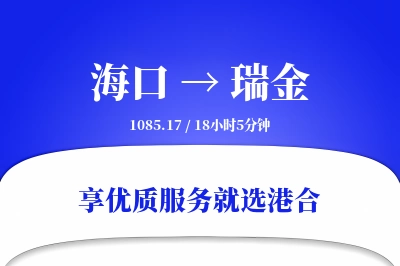 海口到瑞金物流专线-海口至瑞金货运公司2