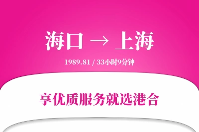 海口航空货运,上海航空货运,上海专线,航空运费,空运价格,国内空运