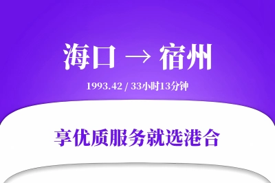 海口到宿州物流专线-海口至宿州货运公司2