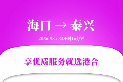 海口到泰兴物流专线-海口至泰兴货运公司2