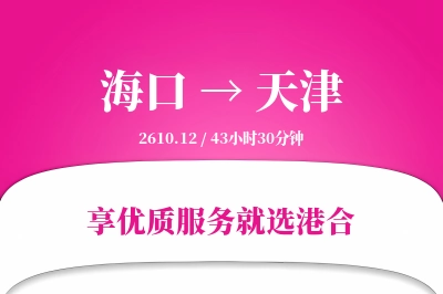 海口航空货运,天津航空货运,天津专线,航空运费,空运价格,国内空运