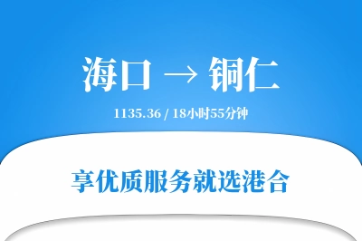 海口到铜仁搬家物流