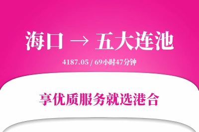 海口到五大连池物流专线-海口至五大连池货运公司2