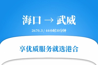 海口到武威物流专线-海口至武威货运公司2