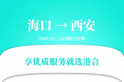 海口到西安物流专线-海口至西安货运公司2