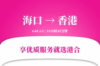 海口航空货运,香港航空货运,香港专线,航空运费,空运价格,国内空运