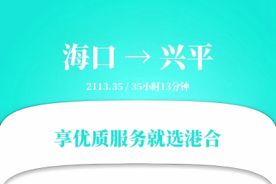 海口到兴平搬家物流