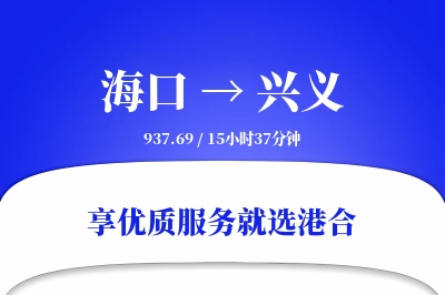 海口到兴义物流专线-海口至兴义货运公司2