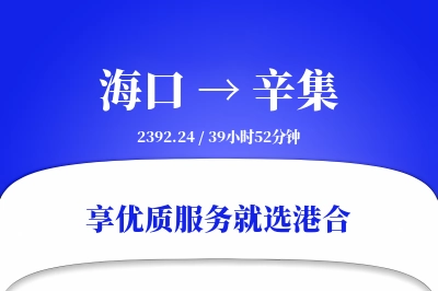 海口到辛集物流专线-海口至辛集货运公司2