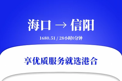 海口到信阳搬家物流