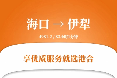 海口到伊犁物流专线-海口至伊犁货运公司2