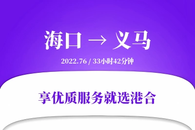 海口到义马物流专线-海口至义马货运公司2