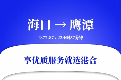 海口到鹰潭物流专线-海口至鹰潭货运公司2