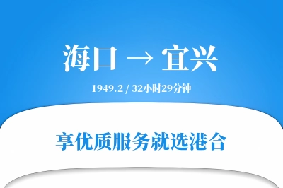 海口到宜兴物流专线-海口至宜兴货运公司2